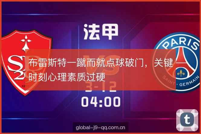 布雷斯特一蹴而就点球破门，关键时刻心理素质过硬