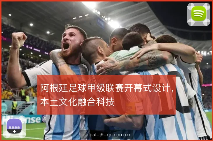 阿根廷足球甲级联赛开幕式设计，本土文化融合科技